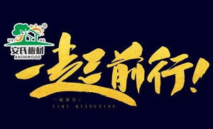 感恩節(jié)?||?安氏板材感謝您一路的支持與陪伴！