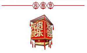 正月十五·鬧元宵，安氏板材祝大家元宵節(jié)快樂(lè)！