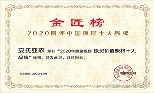 厚積薄發(fā)，載譽前行！安氏亞森實力摘取“投資價值板材十大品牌”！