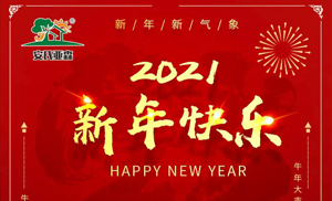 安氏亞森板材祝您2021牛年大吉，新年快樂(lè)，闔家幸福